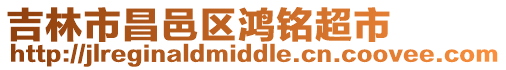 吉林市昌邑區(qū)鴻銘超市