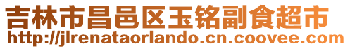 吉林市昌邑區玉銘副食超市