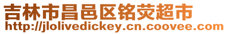 吉林市昌邑區銘熒超市