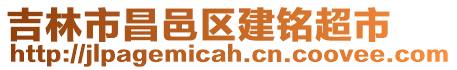 吉林市昌邑區建銘超市
