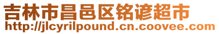 吉林市昌邑區銘諺超市
