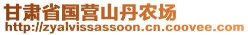 甘肅省國(guó)營(yíng)山丹農(nóng)場(chǎng)