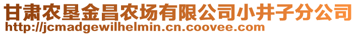 甘肅農(nóng)墾金昌農(nóng)場有限公司小井子分公司