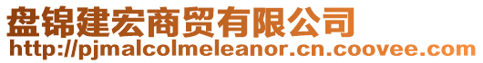 盤錦建宏商貿有限公司