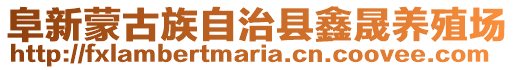 阜新蒙古族自治縣鑫晟養(yǎng)殖場