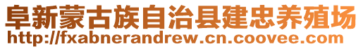 阜新蒙古族自治縣建忠養(yǎng)殖場(chǎng)