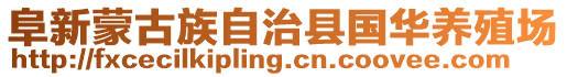 阜新蒙古族自治縣國(guó)華養(yǎng)殖場(chǎng)