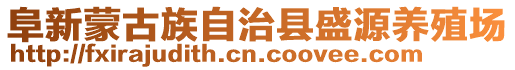 阜新蒙古族自治縣盛源養(yǎng)殖場(chǎng)