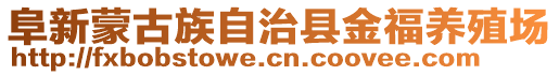 阜新蒙古族自治縣金福養(yǎng)殖場