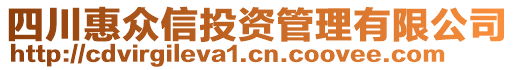 四川惠眾信投資管理有限公司