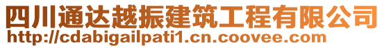 四川通达越振建筑工程有限公司