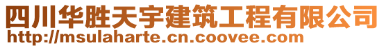 四川華勝天宇建筑工程有限公司