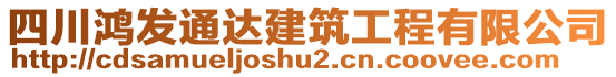 四川鴻發(fā)通達建筑工程有限公司