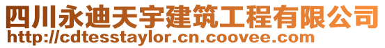 四川永迪天宇建筑工程有限公司