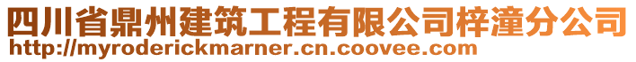 四川省鼎州建筑工程有限公司梓潼分公司