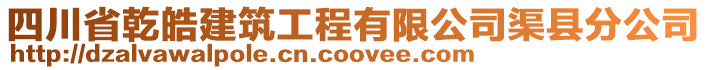 四川省乾皓建筑工程有限公司渠縣分公司