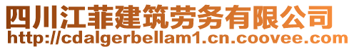 四川江菲建筑勞務有限公司