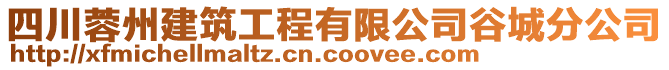 四川蓉州建筑工程有限公司谷城分公司