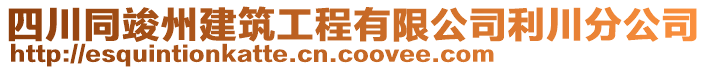 四川同竣州建筑工程有限公司利川分公司