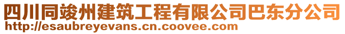 四川同竣州建筑工程有限公司巴东分公司