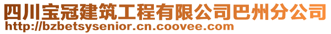 四川寶冠建筑工程有限公司巴州分公司