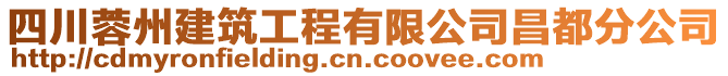 四川蓉州建筑工程有限公司昌都分公司