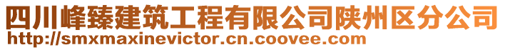 四川峰臻建筑工程有限公司陜州區(qū)分公司