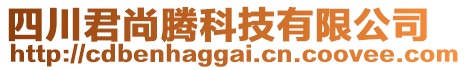 四川君尚腾科技有限公司