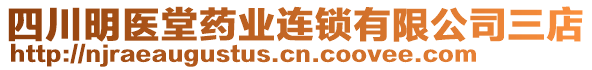 四川明醫(yī)堂藥業(yè)連鎖有限公司三店