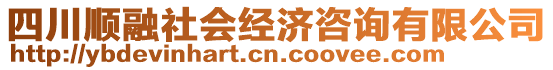 四川順融社會經(jīng)濟(jì)咨詢有限公司