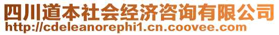 四川道本社會經(jīng)濟(jì)咨詢有限公司