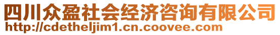 四川眾盈社會經(jīng)濟咨詢有限公司