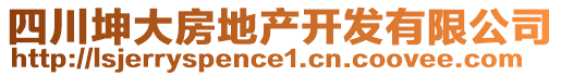 四川坤大房地產(chǎn)開發(fā)有限公司