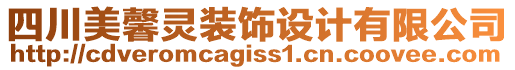 四川美馨靈裝飾設(shè)計(jì)有限公司