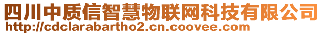 四川中質(zhì)信智慧物聯(lián)網(wǎng)科技有限公司