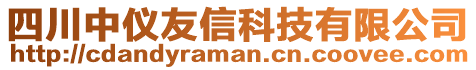 四川中儀友信科技有限公司