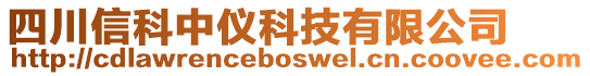 四川信科中儀科技有限公司