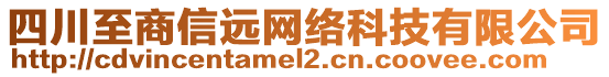 四川至商信遠網(wǎng)絡科技有限公司