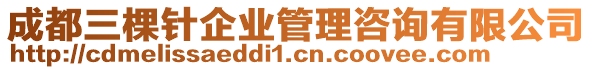 成都三棵針企業(yè)管理咨詢(xún)有限公司