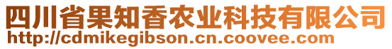 四川省果知香農(nóng)業(yè)科技有限公司