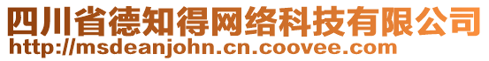 四川省德知得網(wǎng)絡(luò)科技有限公司