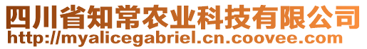 四川省知常農(nóng)業(yè)科技有限公司