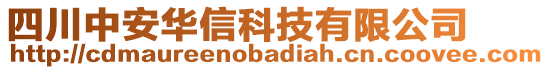 四川中安華信科技有限公司