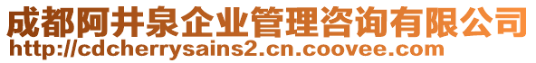 成都阿井泉企業(yè)管理咨詢有限公司