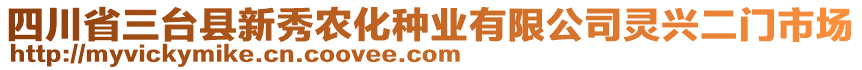 四川省三臺(tái)縣新秀農(nóng)化種業(yè)有限公司靈興二門(mén)市場(chǎng)