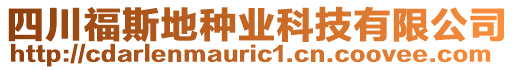 四川福斯地種業(yè)科技有限公司