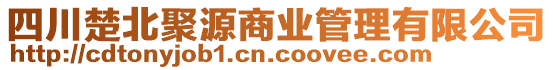 四川楚北聚源商業(yè)管理有限公司