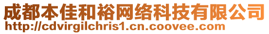 成都本佳和裕網(wǎng)絡(luò)科技有限公司