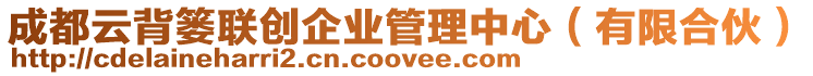 成都云背簍聯(lián)創(chuàng)企業(yè)管理中心（有限合伙）