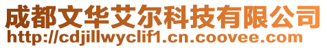 成都文華艾爾科技有限公司